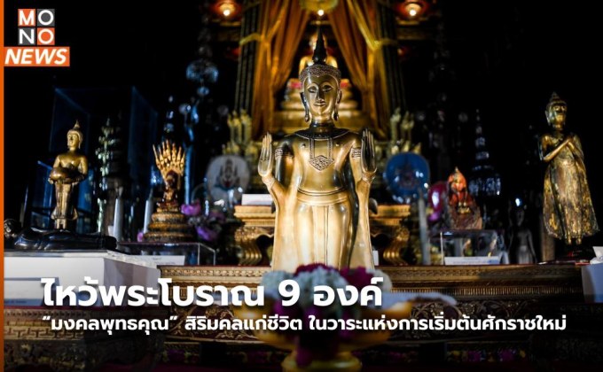 ไหว้พระโบราณ 9 องค์ “มงคลพุทธคุณ” สิริมคลแก่ชีวิต ในวาระแห่งการเริ่มต้นศักราชใหม่