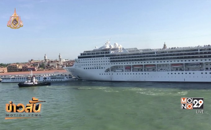 เรือสำราญขนาดใหญ่ชนกับเรือท่องเที่ยวในอิตาลี