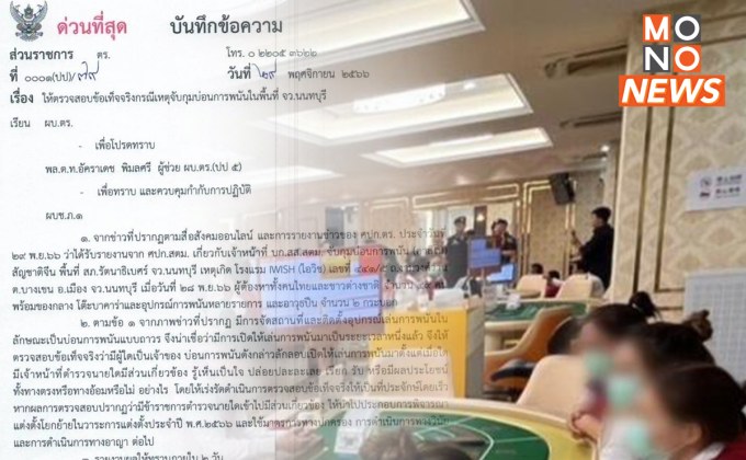รองผบ.ตร. สั่งตรวจสอบข้อเท็จจริง ปมบุกจับ “บ่อนในโรงแรม” ย่านงามวงศ์วาน