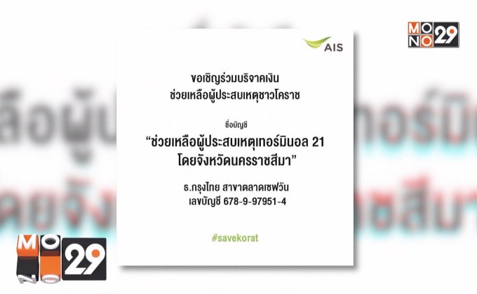 AIS มอบความช่วยเหลือแก่ครอบครัวผู้สูญเสียชาวโคราช