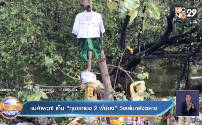 แม่ค้าผวา! เห็น “กุมารทอง 2 พี่น้อง” วิ่งเล่นหลังตลาด