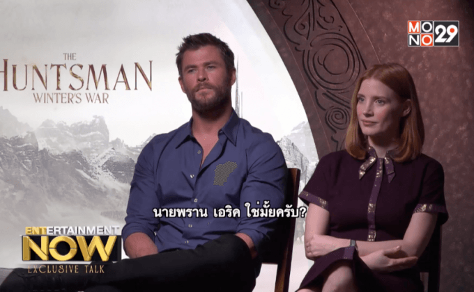 สัมภาษณ์พิเศษนักแสดงนำจาก The Huntsman Winter’s War