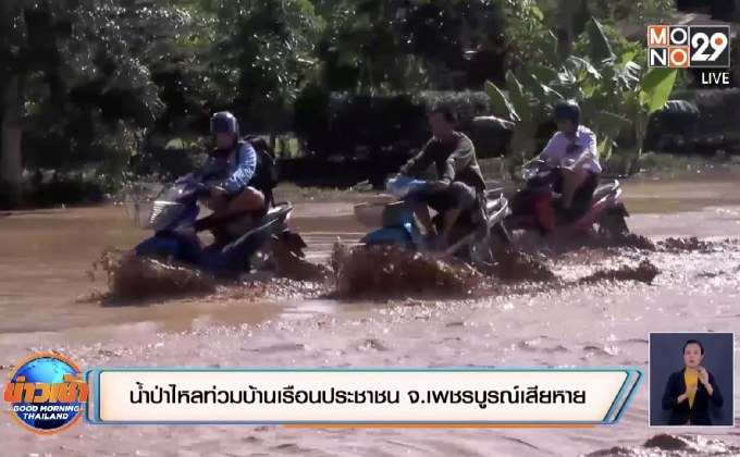 น้ำป่าไหลท่วมบ้านเรือนประชาชน จ.เพชรบูรณ์เสียหาย