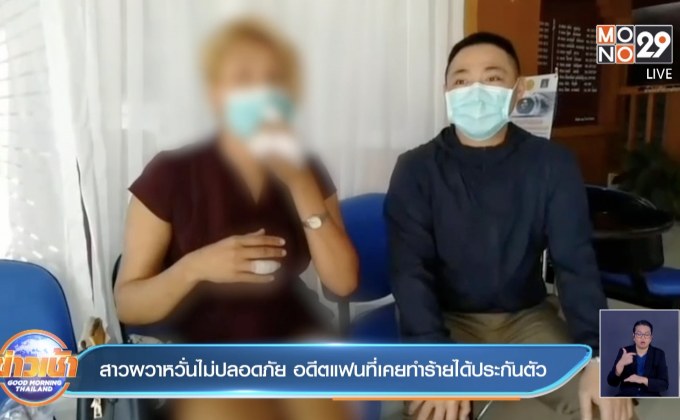 สาวผวาหวั่นไม่ปลอดภัย อดีตแฟนที่เคยทำร้ายสาหัส ได้ประกันตัว