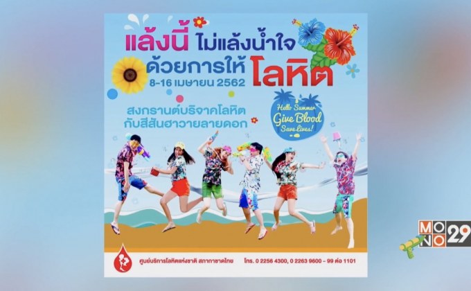 กาชาดชวนใส่เสื้อฮาวายลายดอก บริจาคเลือดสำรองเทศกาลสงกรานต์