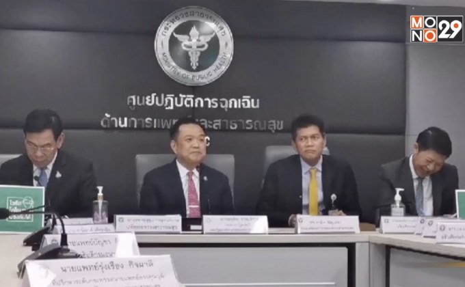 สธ.แถลงพบผู้ป่วย “โควิด-19” เพิ่มอีก 3 ราย