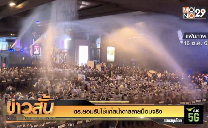 ตร.ยอมรับใช้แก๊สน้ำตาสลายม็อบจริง