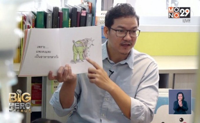 Big hero พลังคนดี ตอน : น้าเมฆเล่านิทาน