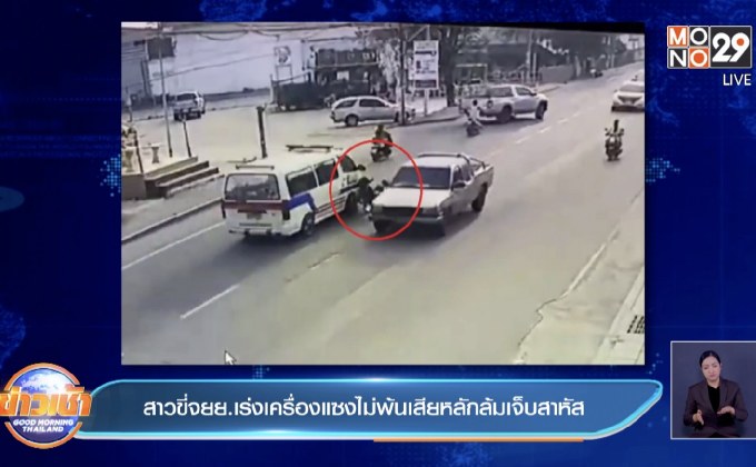 สาวขี่จยย.เร่งเครื่องแซงไม่พ้นเสียหลักล้มเจ็บสาหัส