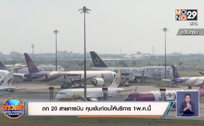 ถก 20 สายการบิน คุมเข้มก่อนให้บริการ 1พ.ค.นี้