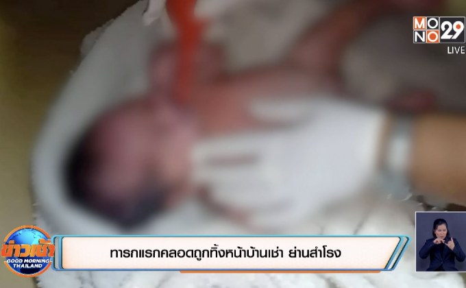 ทารกแรกคลอดถูกทิ้งหน้าบ้านเช่า ย่านสำโรง