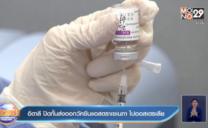 อิตาลี ปิดกั้นส่งออกวัคซีนแอสตราเซเนกา ไปออสเตรเลีย