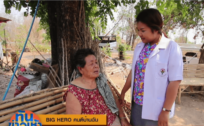Big HERO คนดีบ้านฉัน :  HEROผู้พัฒนาระบบการช่วยเหลือผู้ป่วยในชุมชน ตอนที่ 4/5
