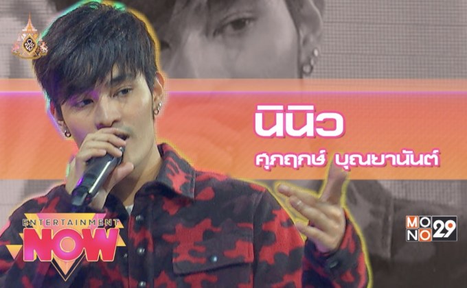 “ยอม” ซิงเกิ้ลแรกจากนักร้องหนุ่มหน้าใส “นินิว ศุภฤกษ์”