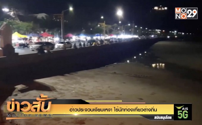 อ่าวประจวบเงียบเหงา ไร้นักท่องเที่ยวต่างถิ่น