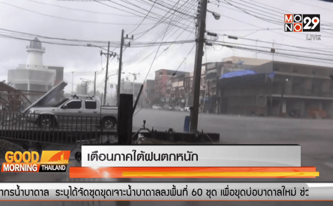 เตือนภาคใต้ฝนตกหนัก