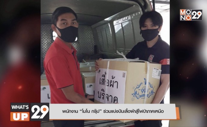 พนักงาน “โมโน กรุ๊ป” ร่วมแบ่งปันเสื้อผ้าสู้ไฟป่าภาคเหนือ