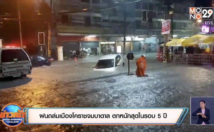 ฝนถล่มเมืองโคราชจมบาดาล ตกหนักสุดในรอบ 5 ปี