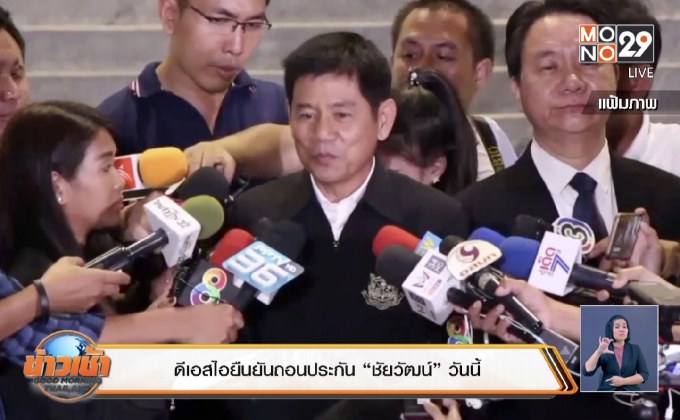 ดีเอสไอยืนยันถอนประกัน “ชัยวัฒน์”วันนี้