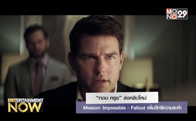 “ทอม ครูซ” ส่งคลิปใหม่ Mission: Impossible – Fallout เพิ่มดีกรีความระห่ำ