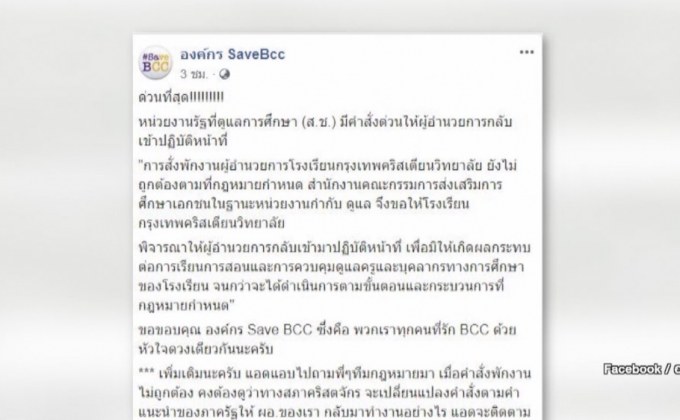“SaveBcc” รายงาน สช.สั่งให้ ผอ.กรุงเทพคริสเตียนฯ กลับเข้าทำงาน