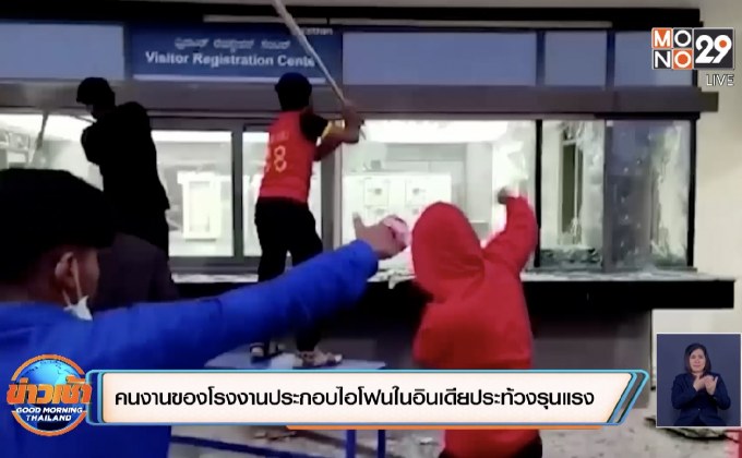 คนงานของโรงงานประกอบไอโฟนในอินเดียประท้วงรุนแรง