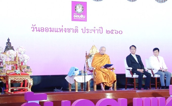 ธนาคารออมสินจัดงานวันออมแห่งชาติ 2560