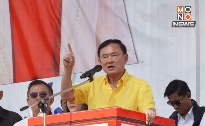 “ทักษิณ” ลั่น 3 ปีนี้ทุ่มเต็มที่ ฟื้น ศก. ให้รุ่งเรืองเหมือนยุคตัวเองเป็นนายกฯ