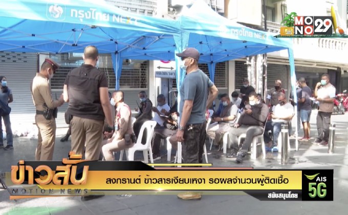 สงกรานต์ ข้าวสารเงียบเหงา รอผลจำนวนผู้ติดเชื้อ