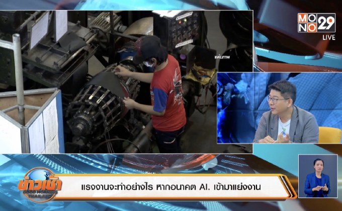 แรงงานปรับตัวอย่างไร? หาก AI. แย่งงานมนุษย์