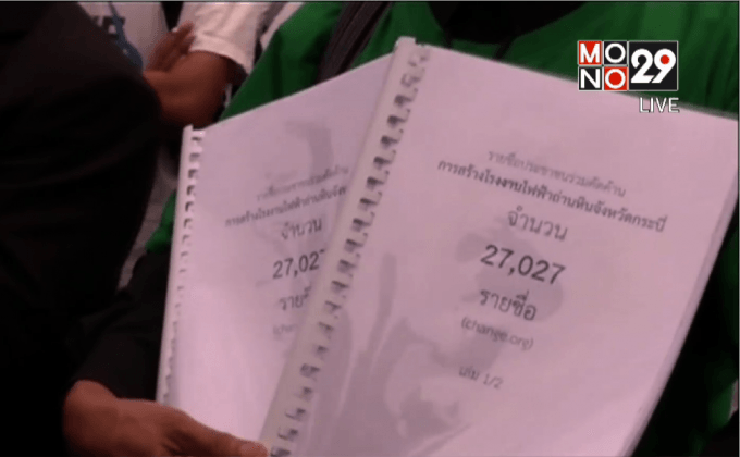 ยื่นข้อเสนอยกเลิกโรงไฟฟ้าถ่านหิน จ.กระบี่