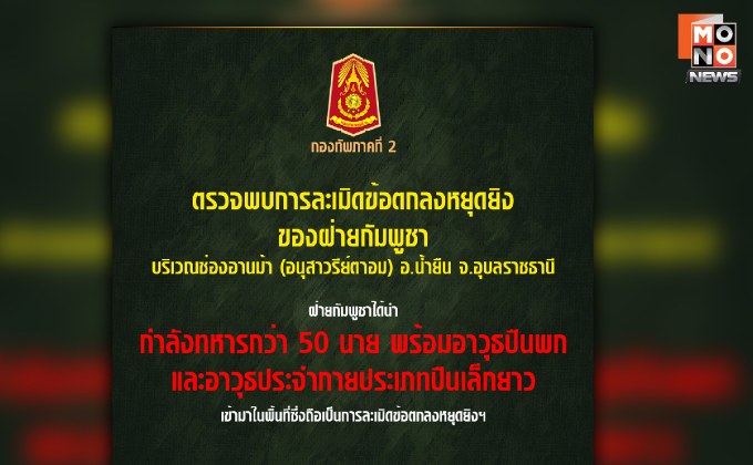 “กองทัพภาคที่ 2” พบ “กัมพูชา” ละเมิดหยุดยิง หลังนำกำลังทหารกว่า 50 นาย พกอาวุธปืนเข้ามาในช่องอานม้า