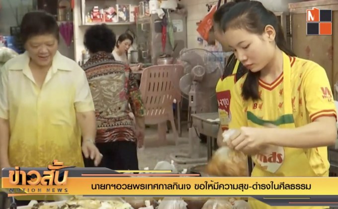 นายกฯอวยพรเทศกาลกินเจ ขอให้มีความสุข-ดำรงในศีลธรรม
