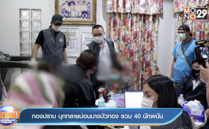 กองปราบ บุกทลายบ่อนบางบัวทอง รวบ 40 นักพนัน