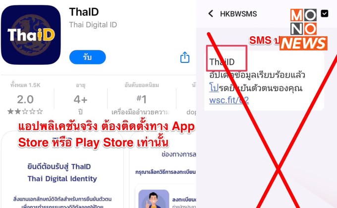 เตือน SMS ลวงการปรับปรุง “แอปฯ ThaID”