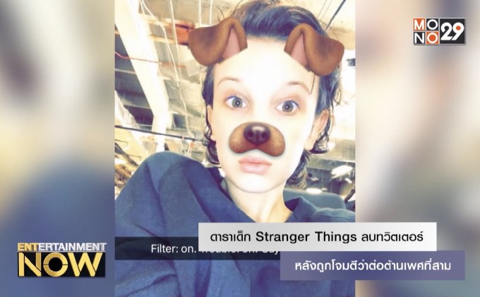 ดาราเด็ก Stranger Things ลบทวิตเตอร์ หลังถูกโจมตีว่าต่อต้านเพศที่สาม