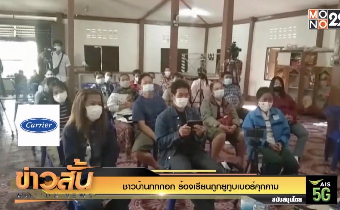 ชาวบ้านกกกอก ร้องเรียนถูกยูทูบเบอร์คุกคาม