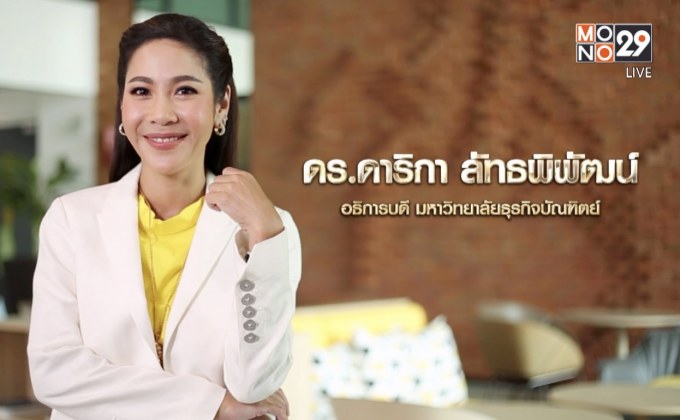 Big Billionaire มหัศจรรย์พันล้าน ตอน : ดร.ดาริกา ลัทธพิพัฒน์ // ตอน  สานต่อธุรกิจ ในยุควิกฤติการศึกษา