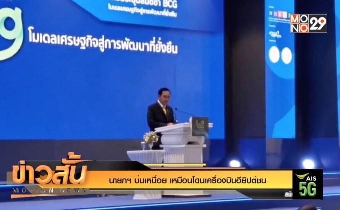 นายกฯ บ่นเหนื่อย เหมือนโดนเครื่องบินอียิปต์ชน