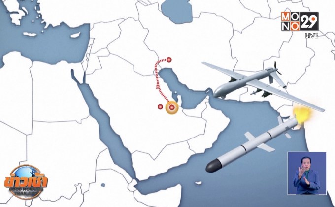 ซาอุฯแถลงโชว์หลักฐานถล่มโรงน้ำมัน