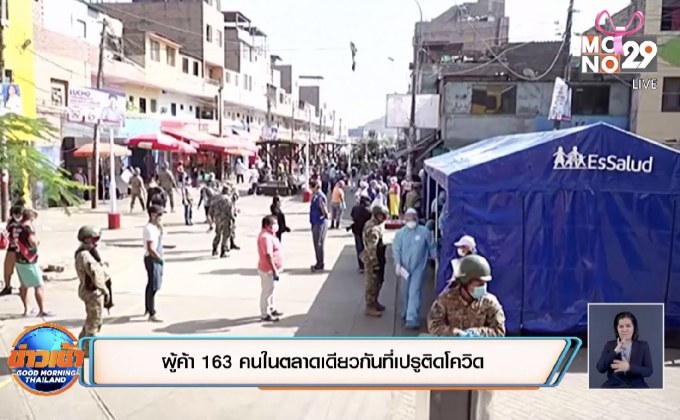 ผู้ค้า 163 คนในตลาดเดียวกันที่เปรูติดโควิด