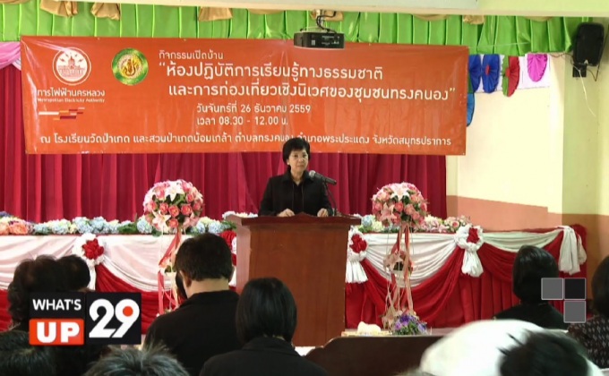 กฟน.ผลักดันชุมชนทรงคนอง