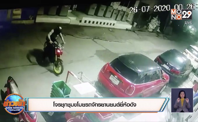 โจรชุกชุมขโมยรถจักรยานยนต์ยี่ห้อดัง