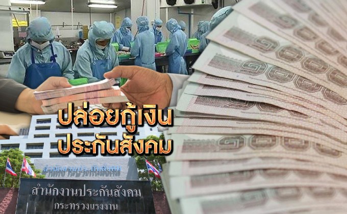 ปล่อยกู้เงินประกันสังคม 19-11-62