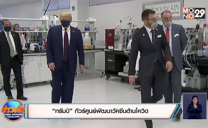 “ทรัมป์” ทัวร์ศูนย์พัฒนาวัคซีนต้านโควิด