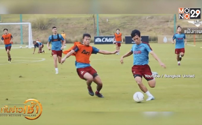 “เชียงราย-แบงค็อก” มั่นใจผ่านด่านเอเอฟซี แชมเปี้ยนส์ลีก