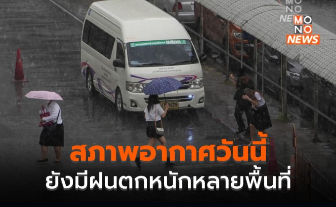 สภาพอากาศวันนี้ ยังมีฝนตกหนักหลายพื้นที่