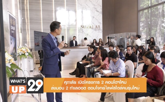 ศุภาลัย เปิดโครงการ 2 คอนโดใหม่ ส่งมอบ 2 ทำเลฮอต ตอบโจทย์ไลฟ์สไตล์คนรุ่นใหม่