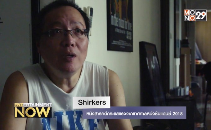 Shirkers หนังสารคดีกระแสแรงจากเทศกาลหนังซันแดนซ์ 2018