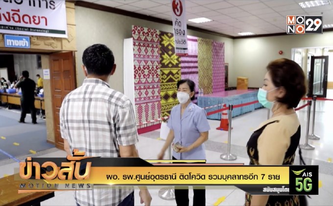 ผอ. รพ.ศูนย์อุดรธานี ติดโควิด รวมบุคลากรอีก 7 ราย